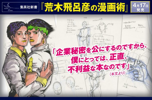漫画は最强の「総合芸术」！ ジョジョ作者の手の内が明らかになる1册「荒木飞吕彦の漫画术」発売