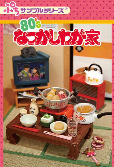 「ザ・昭和」な生活感がたまらない！「ぷちサンプル」シリーズがじわじわくる