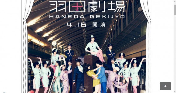 羽田机场摇身一变成「剧场」! 