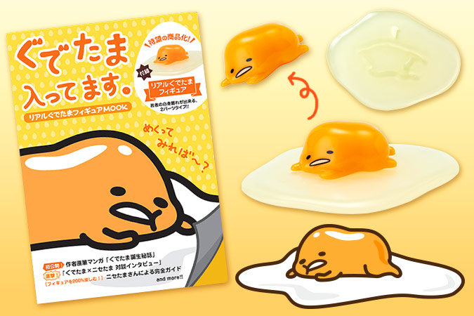 むちむちぷりぷり「ぐでたま」フィギュアが付いてくる！ ファン待望のムック本発売