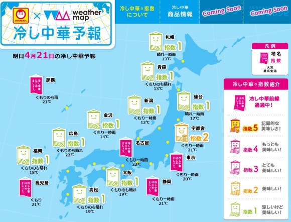 【冷し中华前线、北上中!!】マルちゃんがウェザーマップと共同で全国主要都市の「冷し中华の始めどき」を発表！