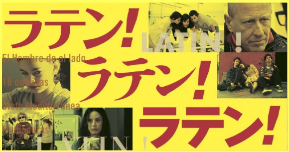 魅力あふれるスペイン＆ラテンアメリカ映画16本を堪能する3週间！ 「ラテン！ラテン！ラテン！」新宿にて开催