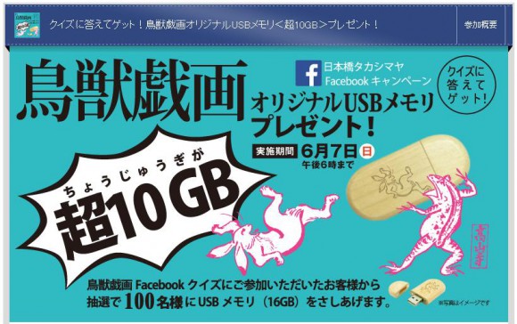 【欲しい】鸟獣戯画モチーフのUSBメモリ「超10GB」が当たるキャンペーンを日本桥高岛屋が実施中!!