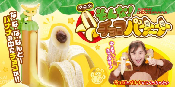 “チョコバナナ界” に革命!? バナナの中にチョコがとろ～り「逆チョコバナナ」を简単に作れるおもちゃが発売されるよ！