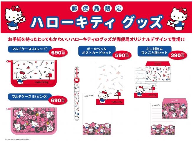 【5月15日から】ハローキティさん、今度は日本邮便とタッグ！ 「邮便局限定」の激レアグッズを期间＆数量限定で贩売するよ～！