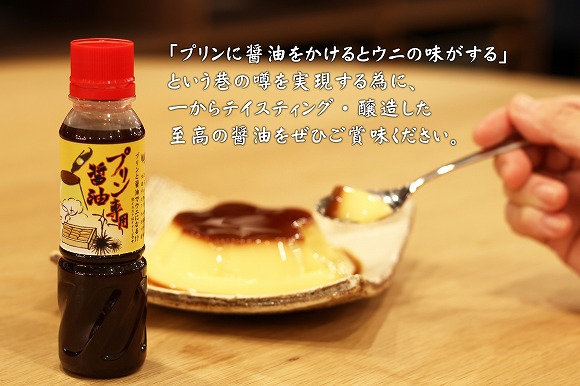 老铺酱油店超认真製作的“布丁专用酱油”诞生/这样无论何时都能吃到海胆味的布丁！