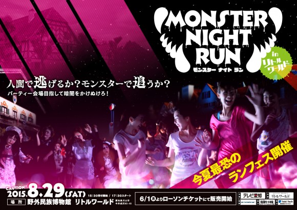 人间で逃げるか、モンスターで追うか…8月爱知県で异色ランイベント「モンスターナイトラン」开催！
