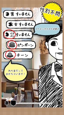 シャイなあなたの强い味方☆「すいませ〜ん!!」を代行してくれる无料アプリ登场!!