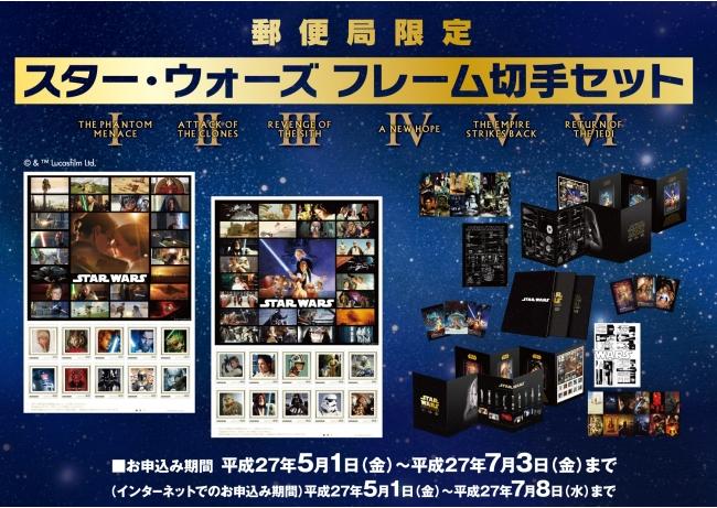 【5月1日新发售】「星际大战」相框邮票组在日本全国的邮局开始受理预购！