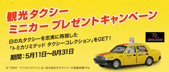 【超开心】现在事先预约日之丸交通的观光计程车，就能得到Tomica迷你计程车～～！
