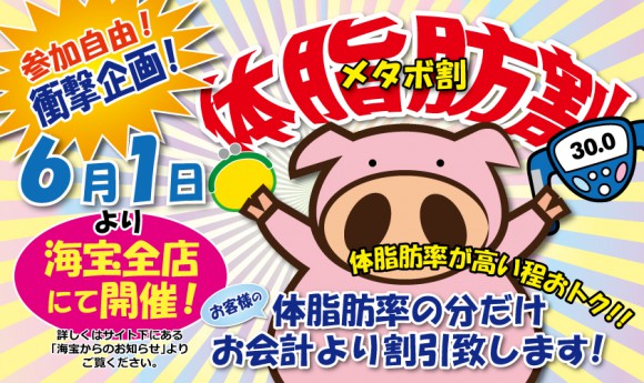 【6月1日から】体脂肪率が割引率に!? 牡蛎と鱼の専门店「海宝」でメタボ割キャンペーンを実施！