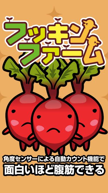 做仰卧起坐就会长蔬菜!? 用新感觉APP「腹筋农场 FukkinFarm」“一起以“扁平小腹”为目标迈进♪