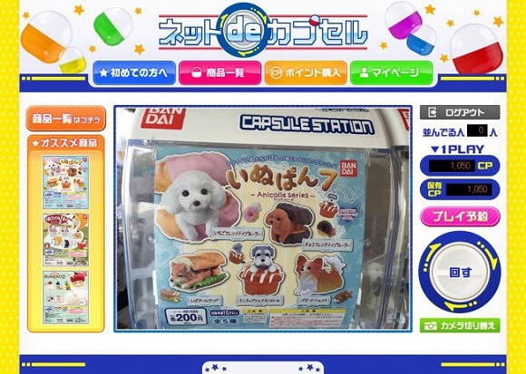 ついにガチャガチャもネットでできる时代へ…ネットで回すとカプセルが自宅に届く新サービス「ネット de カプセル」诞生！