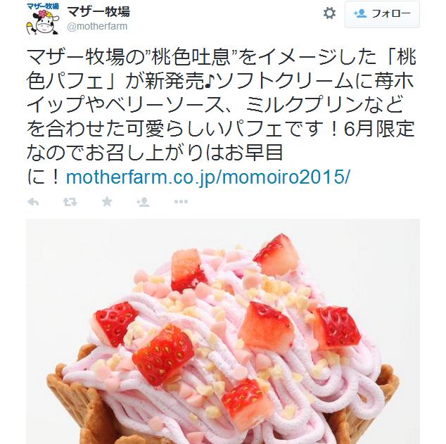 マザー牧场にある花畑 ”桃色吐息” をイメージした「桃色パフェ」が新発売♪ 期间限定ピンク色メニューを味わいに行こう！