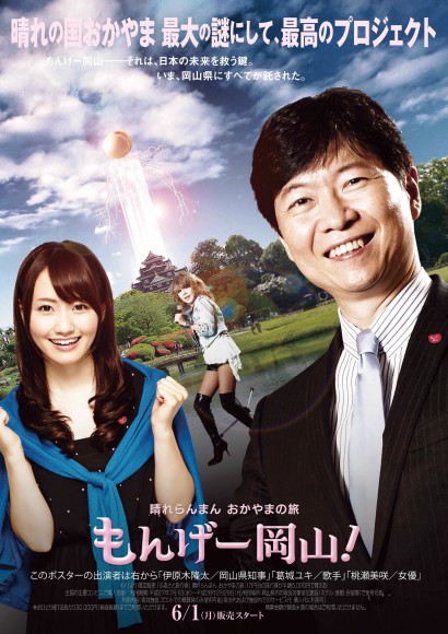 【もんげー！】冈山県とディズニー新作映画「トゥモローランド」がタイアップ！ パロディーポスターにじわじわきます