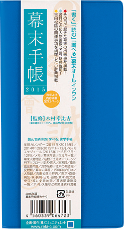 歴史倶楽部 『幕末手帐』『戦国手帐』