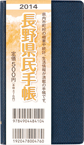 长野県统计协会 『长野県民手帐』