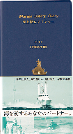 海上保安ダイアリー编集委员会 成山堂书店 『海上保安ダイアリー』