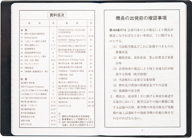 日本航空机操縦士协会 『パイロット手帐』