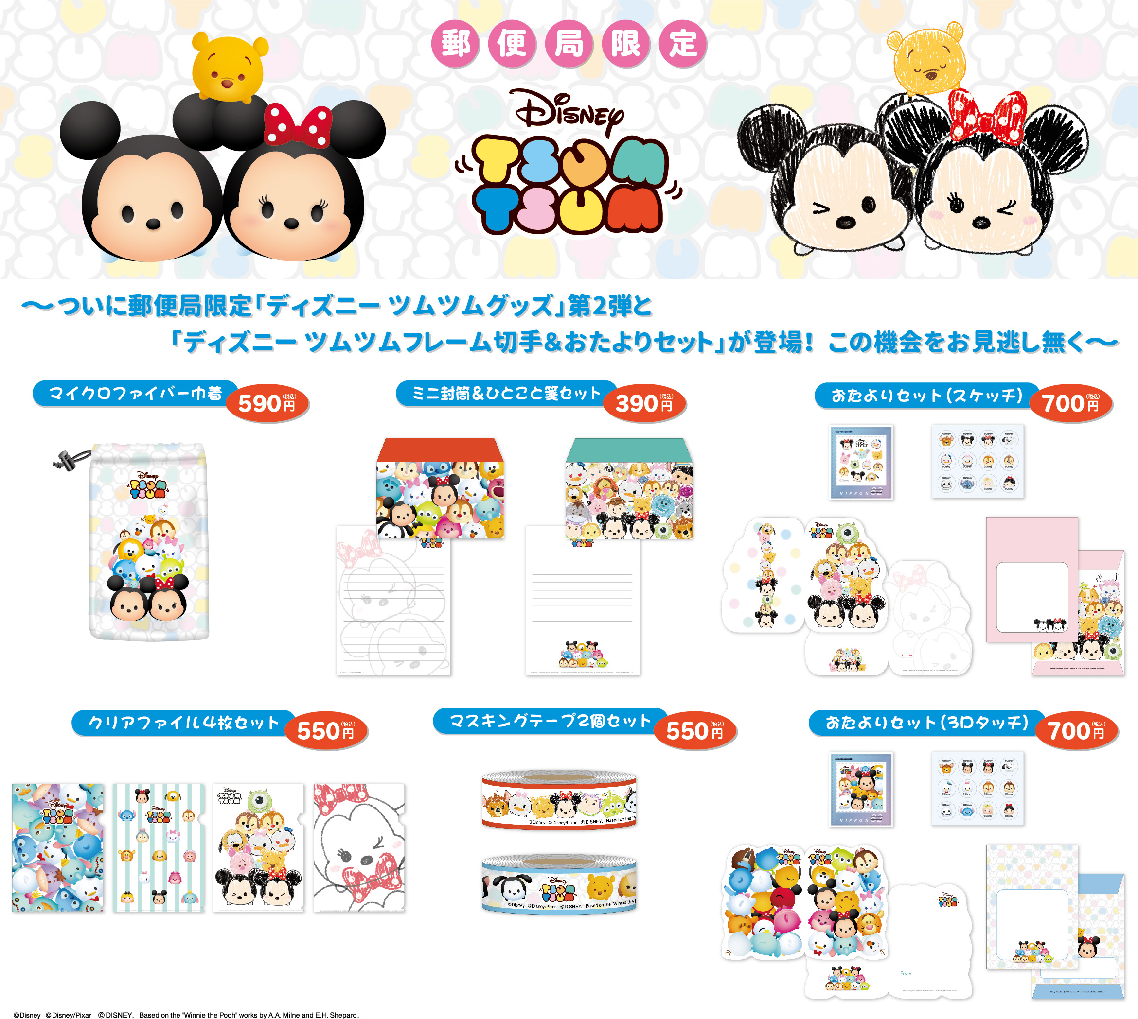 手に入るのは邮便局だけ!!「TSUM TSUM」グッズ第2弾＆フレーム切手付おたよりセットが発売されるよぉ〜！