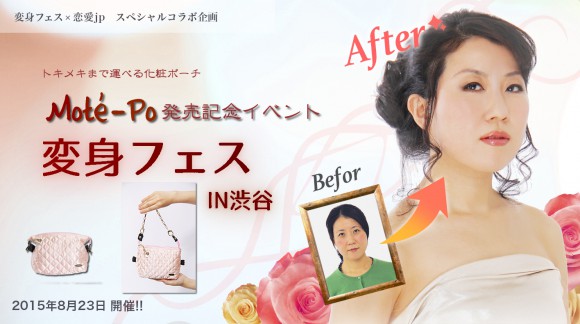 【美は作れる】参加者全员がヒロイン☆ メイク＆ドレスアップをとことん楽しむイベント「変身フェス」