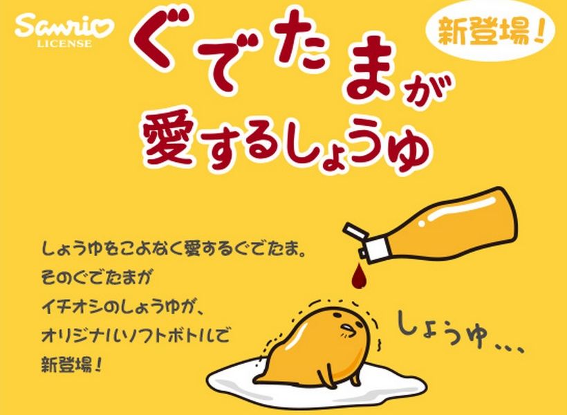玉子かけごはんのために！ 卵キャラのぐでたまが选んだ「ぐでたまが爱するしょうゆ」が発売されました♪