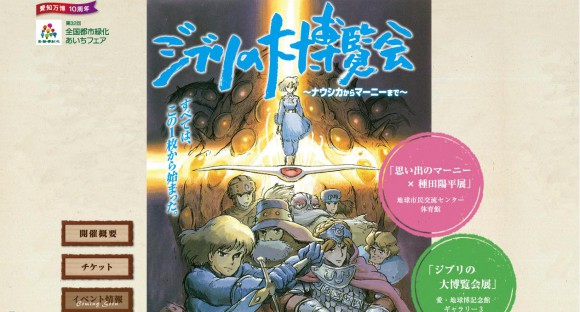 ナウシカからマーニーまでスタジオジブリの30年间を完全网罗！ 爱・地球博公园で「ジブリの大博覧会」开催!!