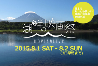 満天の星空と映画＆音楽！ 家族で行ける野外フェス「湖畔の映画祭」本栖湖で开催