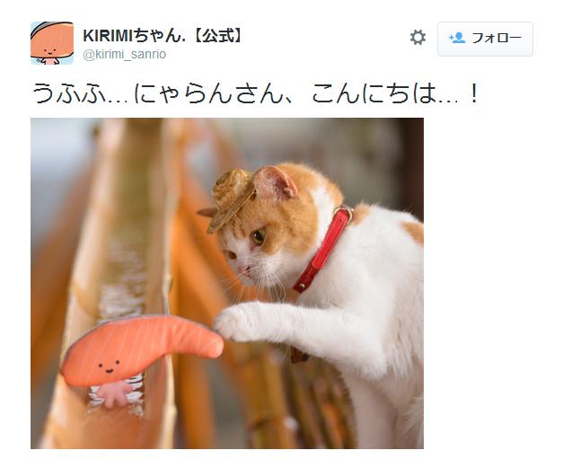 「美味しそうで、つい……」KIRIMI.ちゃんと2代目にゃらんの梦の共演！ あやうく “食われる” ところ!?