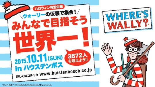 「ウォーリーをさがせ」世界记録更新に挑戦してみない!? 长崎・ハウステンボスでウォーリー数千人を募集するよ☆