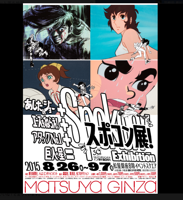 「エースをねらえ！」に「アタックNo.1」!!!! 昭和4大 “スポコン” アニメが大集合する展覧会「スポコン展！」が夏の终わりに热く暑く开催されるよ!!!!!!