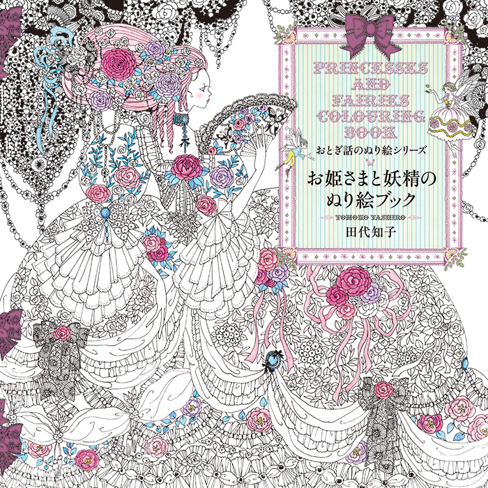 给大人的「童话的着色画」系列第2代要登场了唷♪ 来替如梦般的公主和可爱的妖精们上色吧☆
