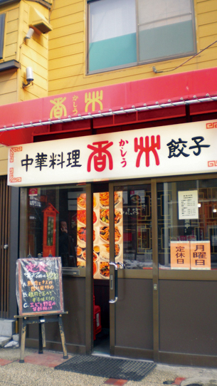 中华料理 香州