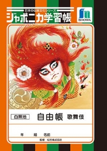 japonica练习簿　日本的传统文化系列