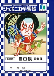 japonica练习簿　日本的传统文化系列