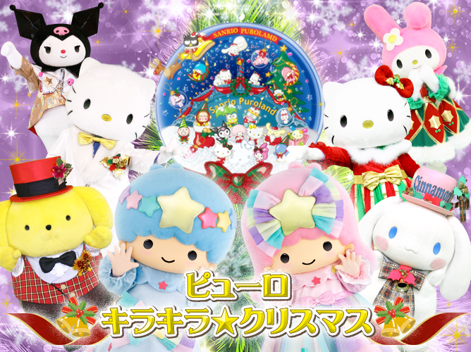 【キキ＆ララファン必见】「サンリオピューロランド」の2015年クリスマスイベントは「キキ＆ララ」が主役！ 天にも昇るかわいさの特别メニューが提供されるんだよ☆