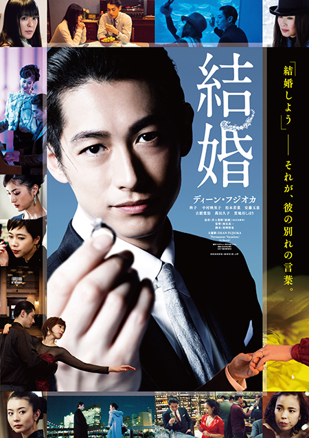 ディーン・フジオカ主演『结婚』