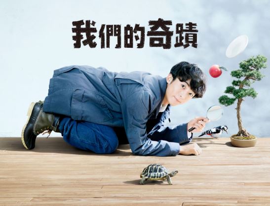 我们的奇蹟