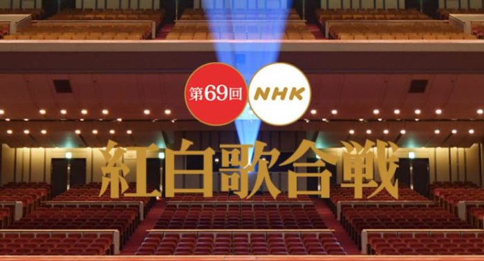 第69回NHK红白歌合战