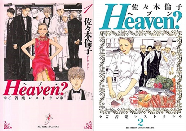 《Heaven?天国餐馆》漫画