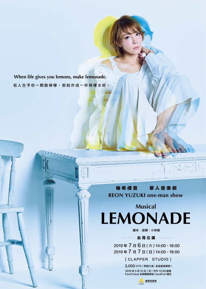柚希礼音单人音乐剧「LEMONADE」确定举办中国台湾公演