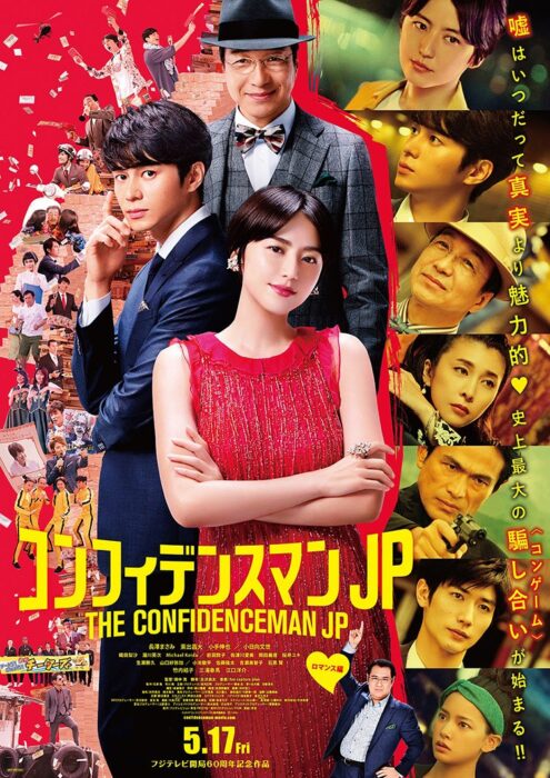 信用诈欺师JP三浦春马