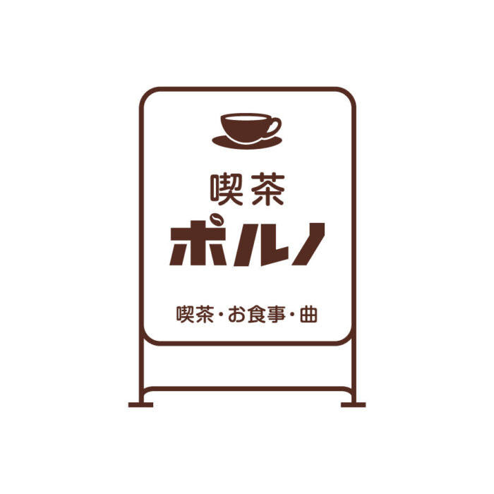 色情涂鸦咖啡厅喫茶PORNO