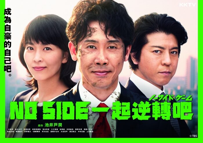 NO SIDE一起逆转吧