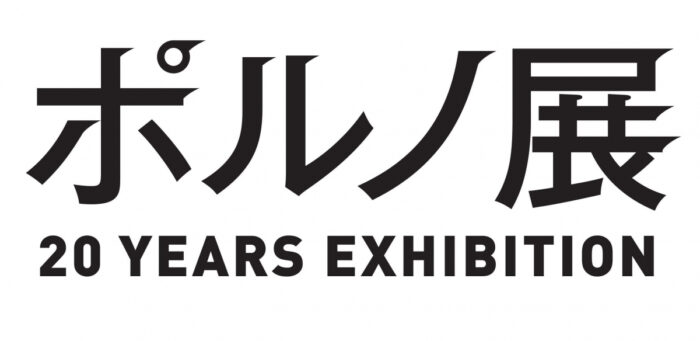色情涂鸦PORNO展