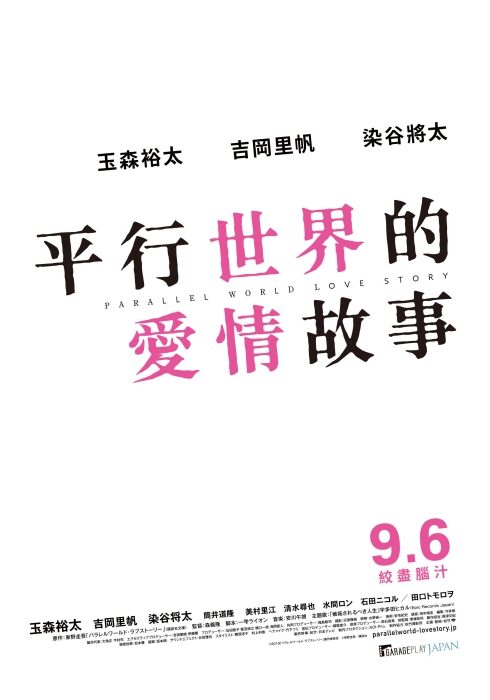 平行世界的爱情故事