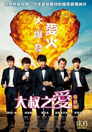 大叔的爱