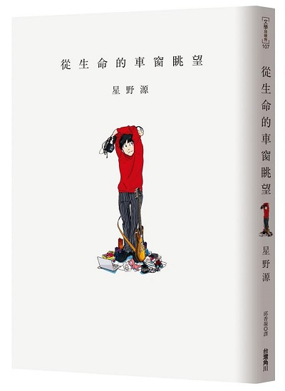 星野源着作