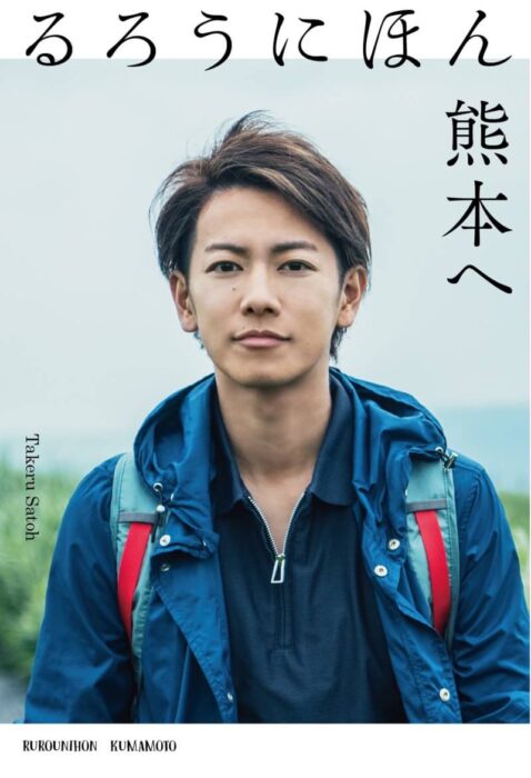 佐藤健访熊本
