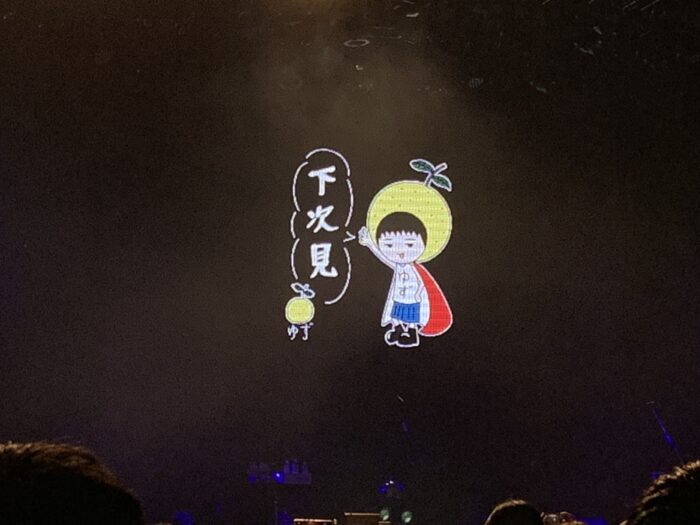 柚子演唱会下次见
